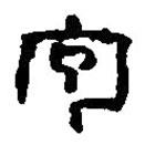 篆刻字典寫的篆書包