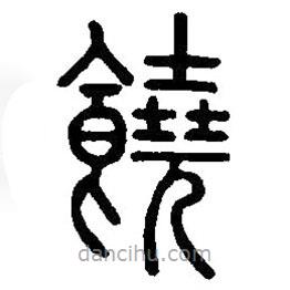 篆刻字典寫的篆書饒