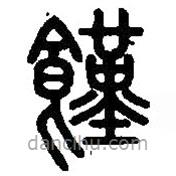 篆刻字典写的篆书馑