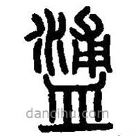 篆刻字典寫的篆書餔