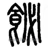 篆刻字典寫的篆書飶
