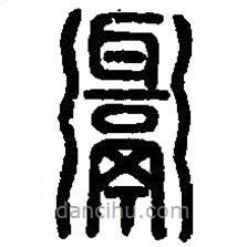 篆刻字典寫的篆書餌