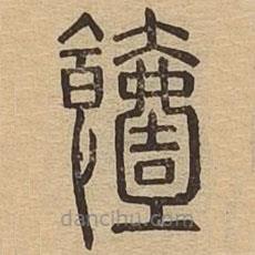 說文廣義寫的篆書饐