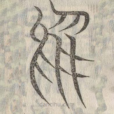 說(shuō)文解字寫(xiě)的篆書(shū)烏