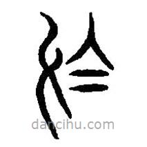 篆刻字典写的篆书乌