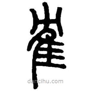 篆刻字典寫的篆書隺