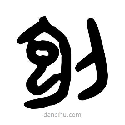 金文写的篆书刨