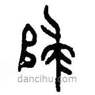 篆刻字典寫的篆書饋