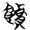 簡(jiǎn)帛寫的篆書饋