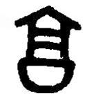 篆刻字典写的篆书亯