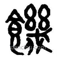 篆刻字典寫(xiě)的篆書(shū)饑