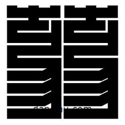 朱文篆寫的篆書蒻