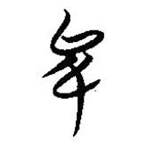 簡(jiǎn)帛寫的篆書夋