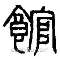 篆刻字典寫的篆書館