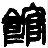 篆刻字典寫(xiě)的篆書(shū)館