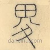 彭玉雯寫的篆書畟