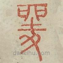 廣金石韻府寫的篆書夎