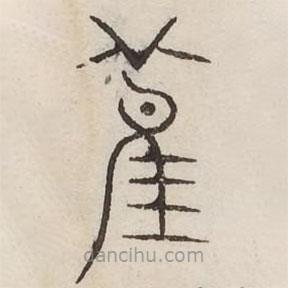 汗簡(jiǎn)寫的篆書萑