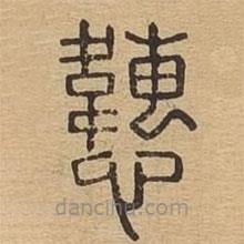 說文廣義寫的篆書韢