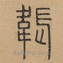 說文廣義寫的篆書韔