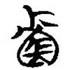 簡帛寫的篆書韔