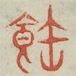 广金石韵府写的篆书饱