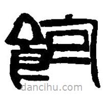 篆刻字典写的篆书饱