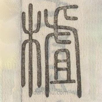 說文解字寫的篆書樝
