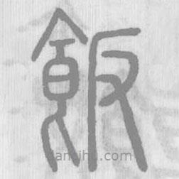 說文解字寫的篆書飯
