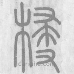 说文解字写的篆书梫