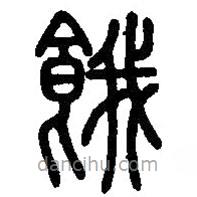 篆刻字典写的篆书饿