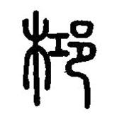 篆刻字典写的篆书桏