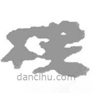 簡帛寫的篆書楑