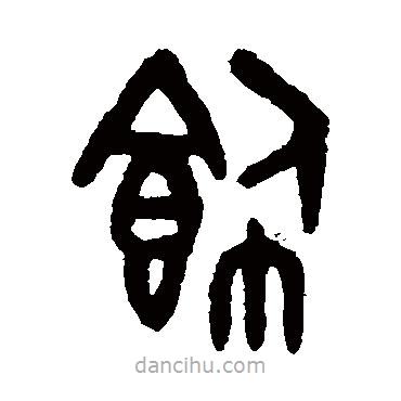 吳大澄寫的篆書飾