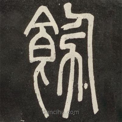 邓石如写的篆书饬
