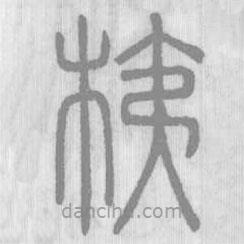 说文解字写的篆书桋