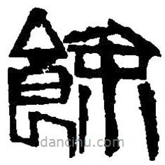 篆刻字典寫的篆書馀