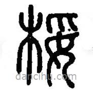 篆刻字典写的篆书桵