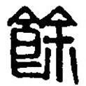 篆刻字典寫的篆書馀