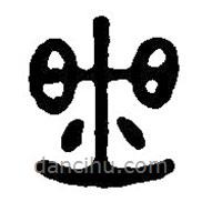 篆刻字典写的篆书炙