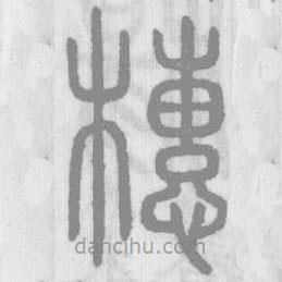 說文解字寫的篆書橞