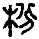 篆刻字典寫的篆書枌