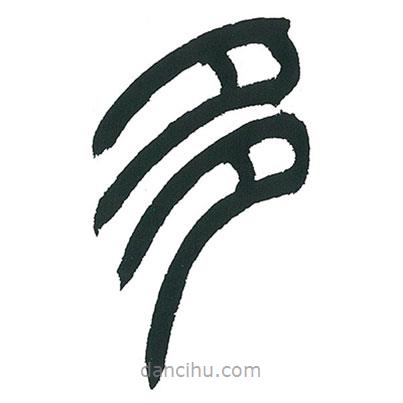 小林斗庵寫的篆書多