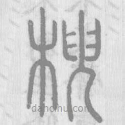 说文解字写的篆书楰