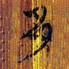 清華簡(jiǎn)寫的篆書多