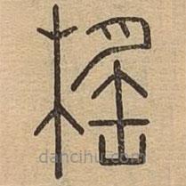 說(shuō)文廣義寫(xiě)的篆書(shū)榣