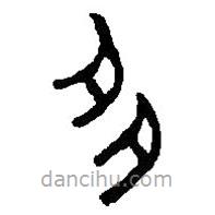 篆刻字典寫的篆書多