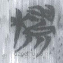 安大簡字表寫的篆書樛