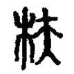 篆刻字典寫的篆書枎