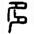 篆刻字典寫的篆書多